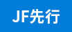 JF先行