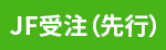 JF受注(先行)