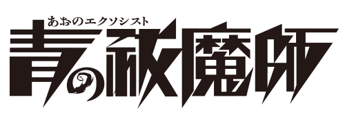 作品名/あ行/青の祓魔師|集英社ジャンプキャラクターズストア