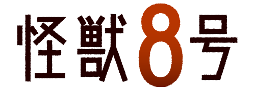 怪獣8号