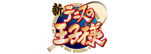 作品名/さ行/新テニスの王子様|集英社ジャンプキャラクターズストア