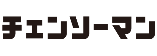 チェンソーマン