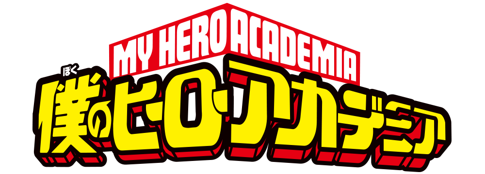 作品名/は行/僕のヒーローアカデミア|集英社ジャンプキャラクターズストア