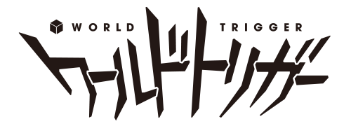 ワールドトリガー