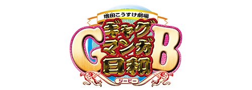 作品名/ま行/増田こうすけ劇場 ギャグマンガ日和GB|集英社ジャンプ