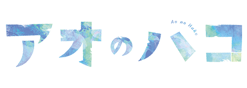 作品名/あ行/アオのハコ|集英社ジャンプキャラクターズストア