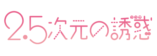作品名/な行/2.5次元の誘惑|集英社ジャンプキャラクターズストア