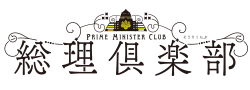 総理倶楽部