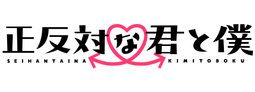 正反対な君と僕