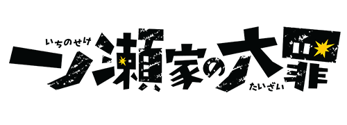 一ノ瀬家の大罪