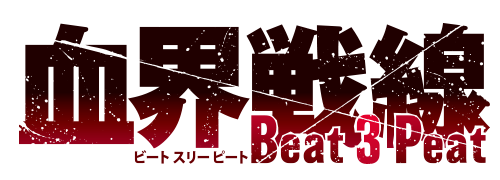 血界戦線 Beat 3 Peat