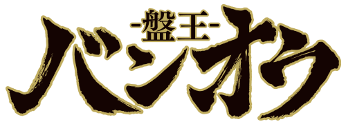 バンオウ－盤王－