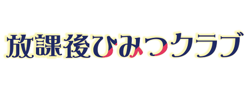 放課後ひみつクラブ