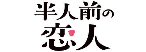 半人前の恋人
