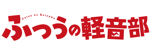 作品名/は行/ふつうの軽音部|集英社ジャンプキャラクターズストア