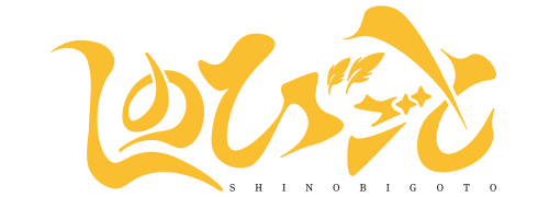 作品名/さ行/しのびごと|集英社ジャンプキャラクターズストア