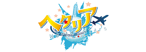 作品名/は行/ヘタリアWorld☆Stars|集英社ジャンプキャラクターズストア